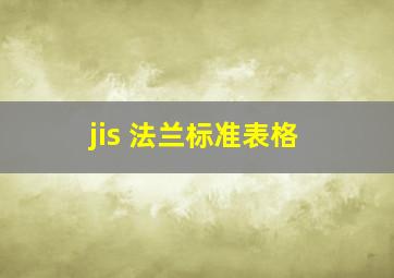 jis 法兰标准表格